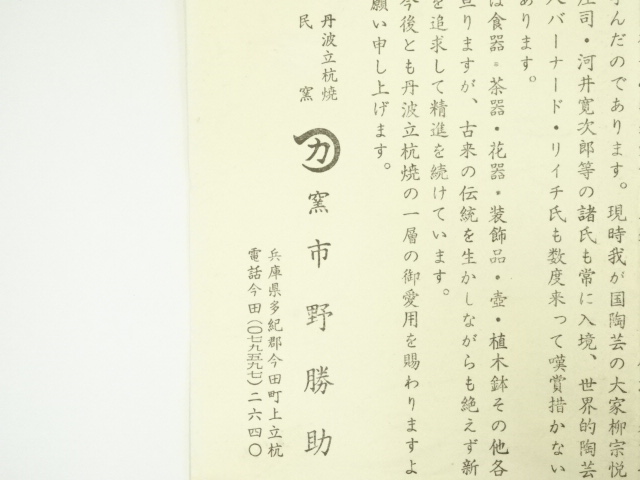 道具 ] - 道具 丹波焼 市野勝助造 茶碗（共箱） | ネットショップ圭